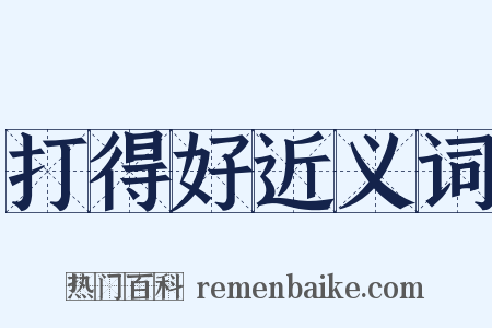 打得好近义词是什么意思的图片